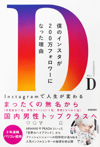 著書「僕のインスタが200万人フォロワーになった理由」